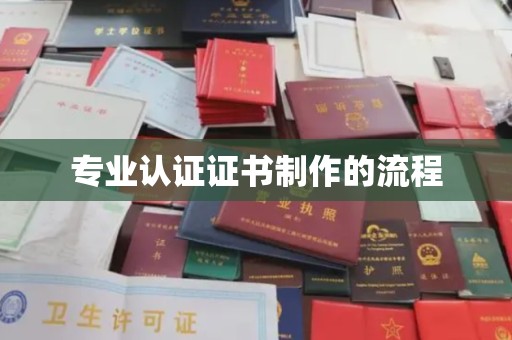 聂荣专业认证证书制作的流程